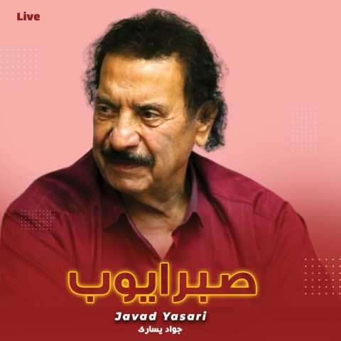 جواد یساری صبر ایوب اجرای زنده
