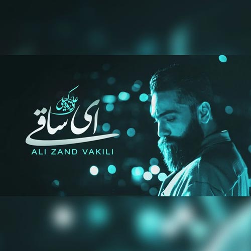 علی زند وکیلی ای ساقی پیاله پر کن