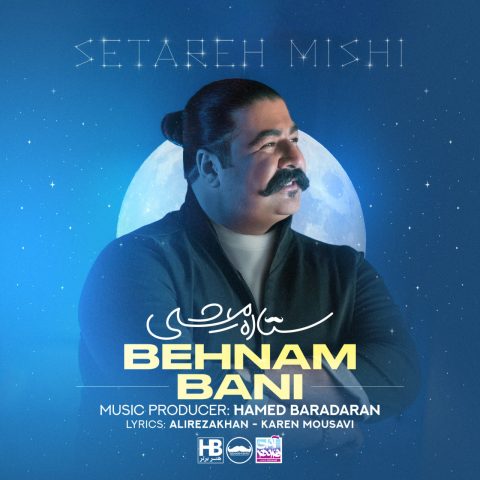 بهنام بانی ستاره میشی