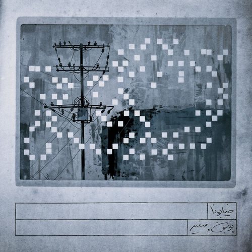 پوبون خیابونا