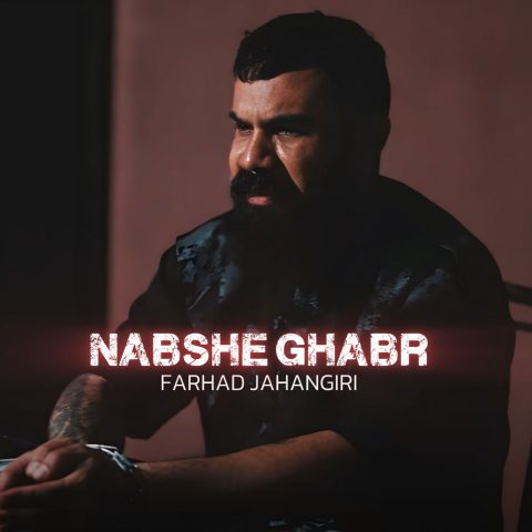 فرهاد جهانگیری نبش قبر