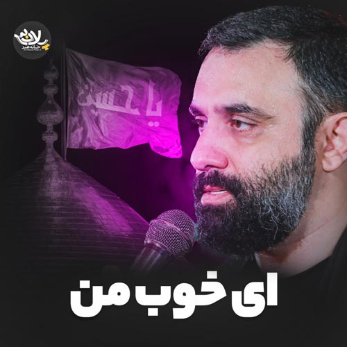 جواد مقدم ای خوب من