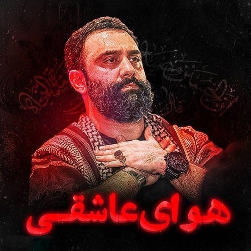 جواد مقدم دوست دارم به جون تو قسم تویی همه کسم
