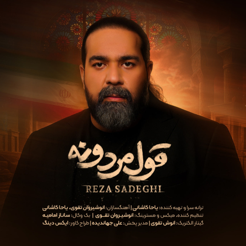 رضا صادقی قول مردونه