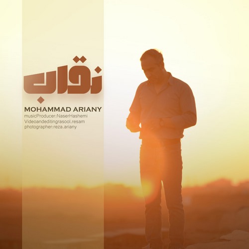 محمد آریانی نقاب