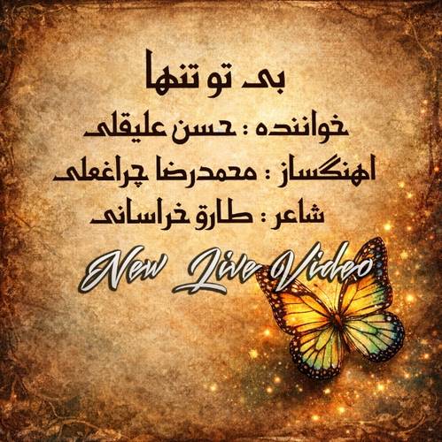 دانلود موزیک ویدیو حسن علیقلی به نام بی تو تنها