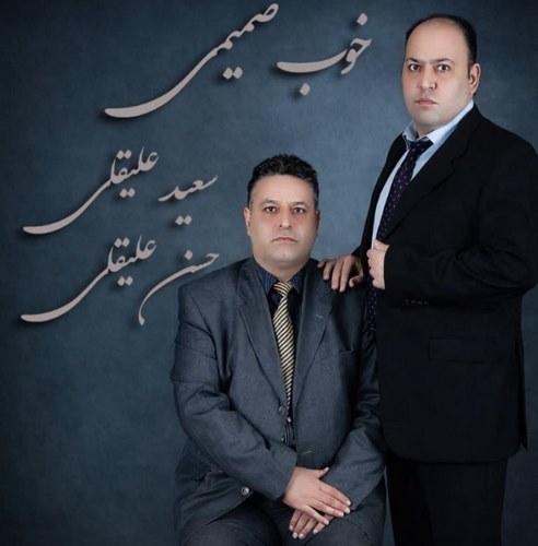 دانلود آهنگ حسن علیقلی و سعید علیقلی خوب صمیمی