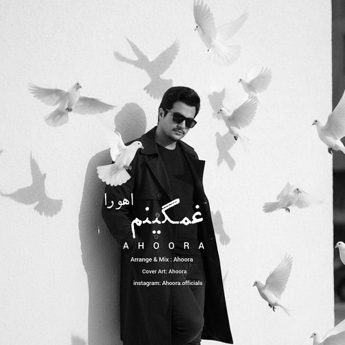 دانلود آهنگ اهورا به نام غمگینم