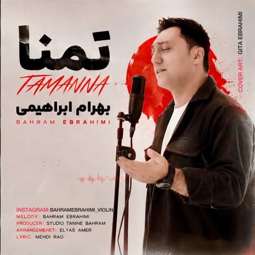 دانلود آهنگ بهرام ابراهیمی به نام تمنا
