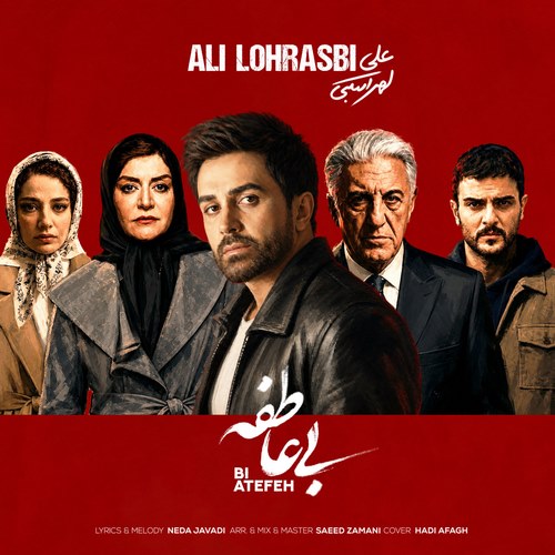 دانلود آهنگ علی لهراسبی به نام بی عاطفه