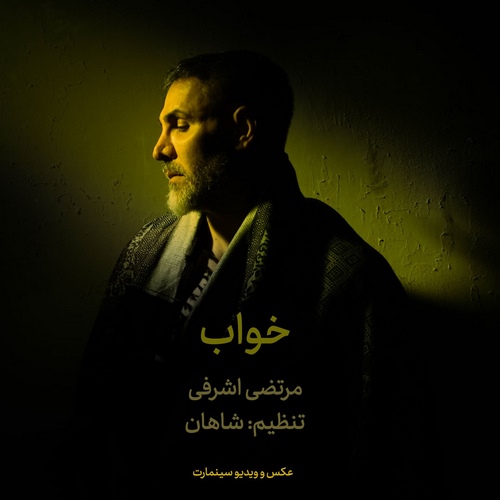 دانلود آهنگ مرتضی اشرفی به نام خواب (من دلم یه خواب میخواد یه خواب راحت)