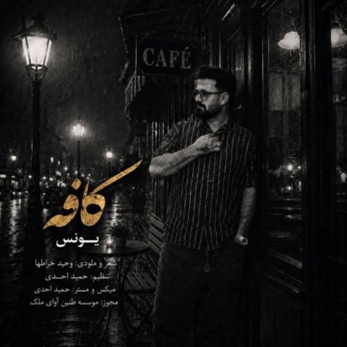 دانلود آهنگ یونس به نام کافه
