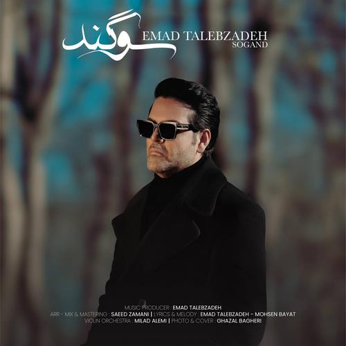 دانلود آهنگ عماد طالب زاده به نام سوگند