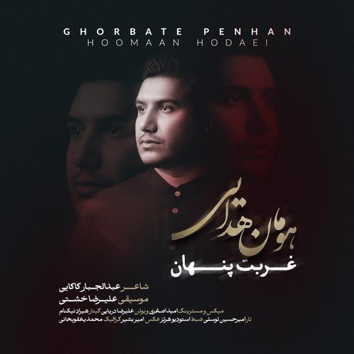 هومان هدایی غربت پنهان