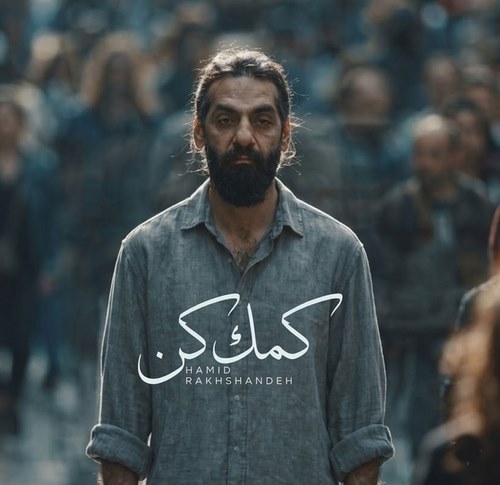 حمید رخشنده اﮔﻪ ﺗﻮ ﻧﺮﻓﺘﻪ ﺑﻮدی ﻏﻢ ﻋﺎﻟﻢ ﺗﻮ دﻟﻢ ﺧﻮﻧﻪ نمیکرد (کمک کن)