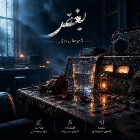 کوروش بیژنی بغض
