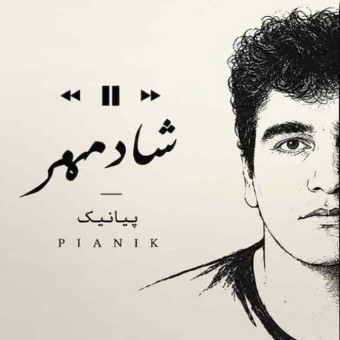 پیانیک شادمهر