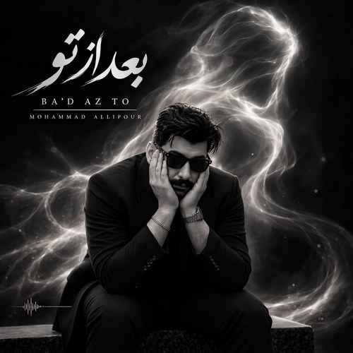 دانلود آهنگ محمد عالی پور به نام بعد از تو