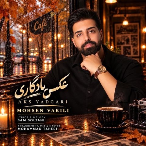 محسن وکیلی عکس یادگاری